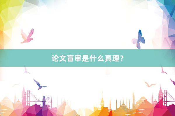 论文盲审是什么真理？