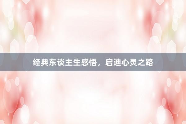 经典东谈主生感悟，启迪心灵之路
