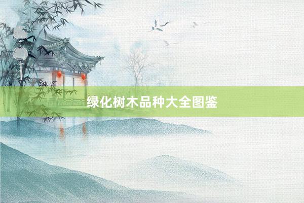 绿化树木品种大全图鉴