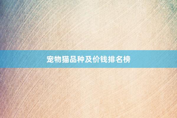 宠物猫品种及价钱排名榜