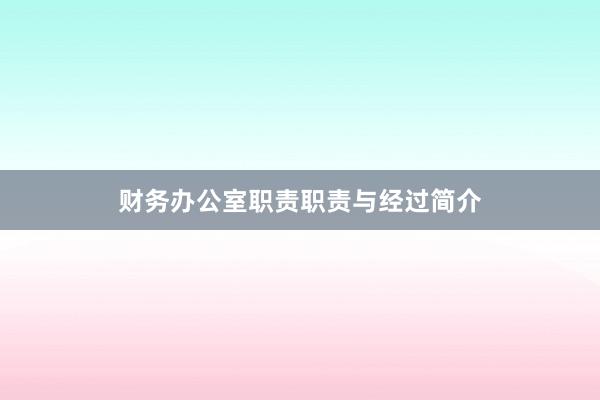 财务办公室职责职责与经过简介
