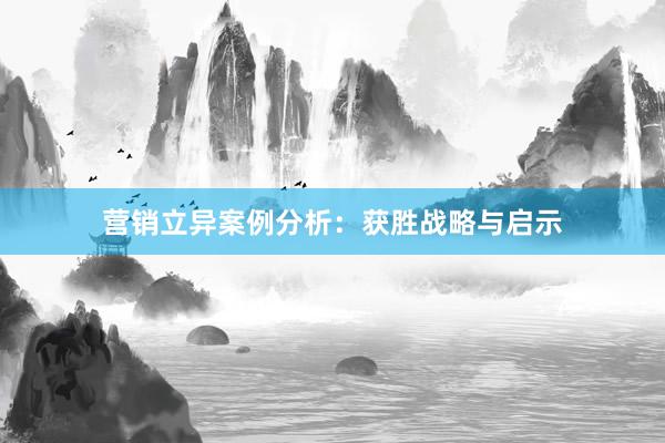 营销立异案例分析：获胜战略与启示
